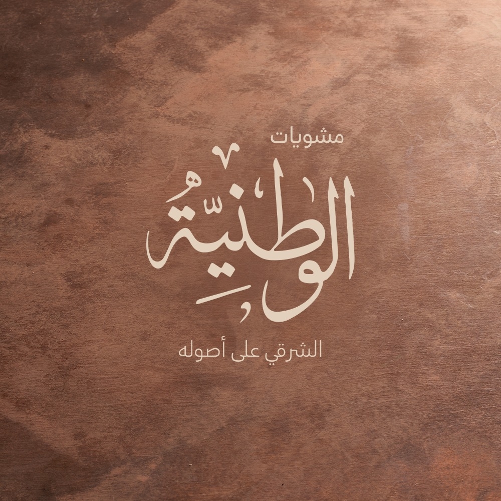 مشويات الوطنية