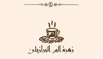 Zahret El Bon El Brazely cafe