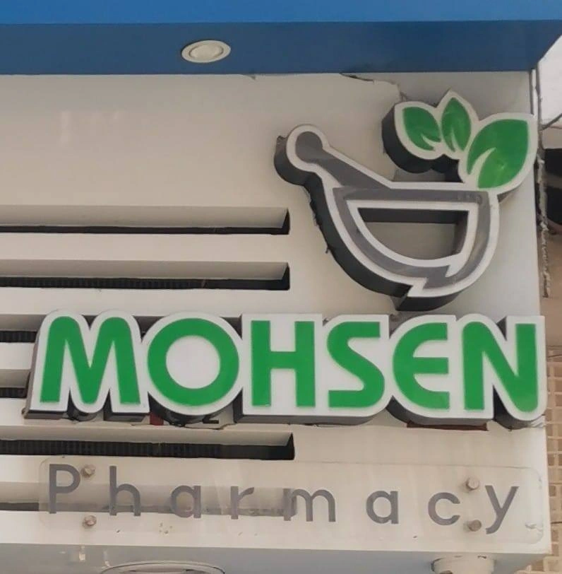 Mohsen Pharmacies