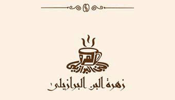 كافيه زهره البن البرازيلي