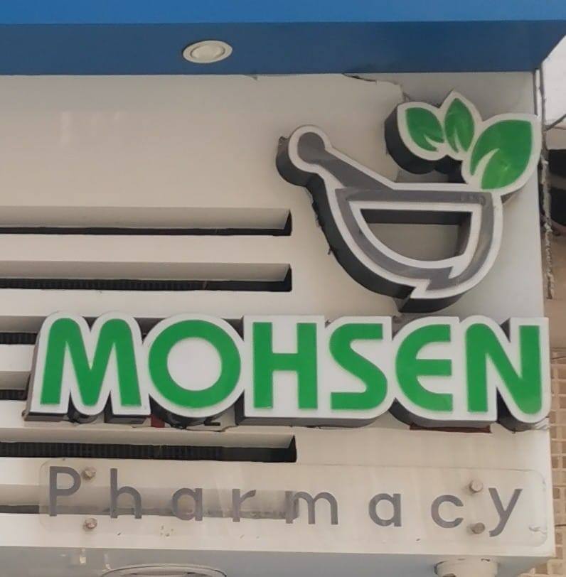 صيدليات محسن